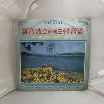 라음파 스테레오 경음악 LP / 엘피 / 음반 / 레코드 / 레트로 / 1850