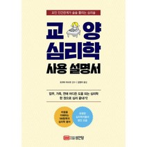 교양 심리학 사용 설명서 : 꼬인 인간관계가 술술 풀리는 심리술, 도서