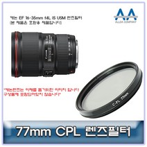 캐논 EF 16-35mm f4L IS USM CPL필터 77mm 호환용, 본상품선택