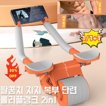 팔꿈치 지지 복부 단련 롤러 복부 롤러 운동기구 다기능 팔걸이 탄력 훈련 바퀴, 오렌지(전자 시계 없음)*2+(전자 시계 포함)*2