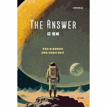 디 앤써 The Answer, 상품명