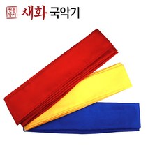 새화국악기 물명주 고급 주름형 삼색띠
