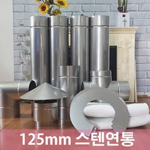 125mm 스텐연통 / 연통/화목난로연통/벽난로연통/흑관, (흑관)이중관1미터, 1개