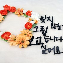 리스 전용 토퍼 메세지 문구 성묘 추모 납골당 봉안당 꾸미기 DIY 소품 액자 장식, 그립습니다15cm