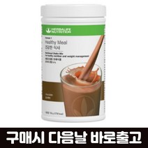 허벌라이프 단백질쉐이크 초코 750G 체중조절용 체중조절용정품 허벌라이프단백질쉐이크 초코맛 초콜릿맛 초코렛