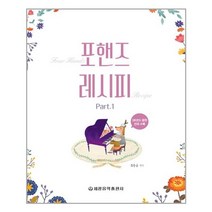 포핸즈 레시피 1, 세광음악출판사, 최동규