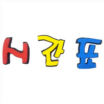 학교/유치원/교실/게시판 환경꾸미기 스치로폼 스티로폼 폼아트 한글 글씨 글자판 이중시간표