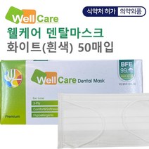 웰케어 덴탈마스크 화이트(흰색) 화이트마스크 의약외품 식약처 허가 KM덴탈마스크 케이엠델탈마스크 유한킴벌리덴탈마스크 1회용마스크 50매