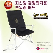 새로나레져 (캠핑 낚시 차박 야외용) 최신형 캠핑의자용 온수보일러 매트