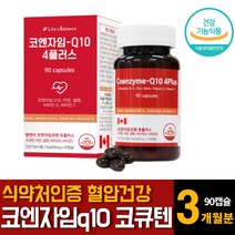 캐나다산 프리미엄 코엔자임큐텐 coq10 항산화 높은혈압 낮추는 고혈압 건강에좋은 영양제 추천 90캡슐 1개