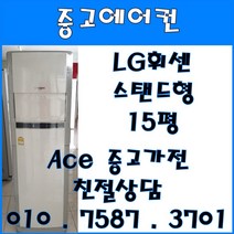 중고에어컨 - 엘지 휘센 스탠드 인버터 사무실 가정용 냉난방 에어컨 15평 서울/경기/일산/파주 브랜드별 상품별 다양한평수 보유중!! (설치비별도)