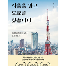 서울을 팔고 도쿄를 샀습니다 + 미니수첩 증정, 백승, 알에이치코리아
