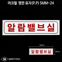 알람밸브실 아크릴 명판 표지(P.P) SMM-24