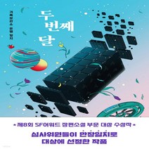 새책-스테이책터 [두 번째 달]기록보관소 운행 일지 -한국 과학소설 출간 20210329 판형 140x210 쪽수 44, 두 번째 달