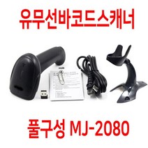 SYMBARCODE 무선바코드스캐너 MJ-2080 거치대 세트상품, MJ-2080+거치대