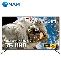 아남 75인치 4K UHD TV CST-750IM / HDR10 / 돌비, 스탠드 설치 배송, 방문설치