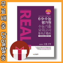 리얼 오리지널 고3 수학 (공통+미적분) 6 9 수능 평가원 모의고사 5개년 (2024수능대비/당일출고), 수학영역