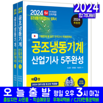 공조냉동기계산업기사 필기 교재 책 과년도 기출문제해설 CBT 모의고사 2024