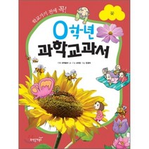 학교가기 전에 꼭 0학년 과학교과서: 꽃, 동아사이언스