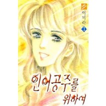 /상태중급/(중고)인어공주를위하여(1-9완)양호시공사 이미라 특급희귀도서/만화책/