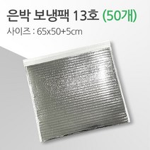 경기포장 반제품 아이스팩 은박 보냉팩, 은박 보냉팩 13호 65*50+5, 50개
