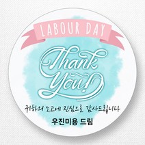 스티커네 주문제작 무광방수용지 근로자의날 스티커, 근로자의날 08 무광방수용지