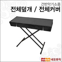 건반악기소품 디지털피아노/키보드/신디사이저 덮개, PSR E223