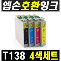 엡손 T138 4색세트 호환잉크 TX320F TX325F TX230W TX235 TX420W TX430W TX435W WF3011, 엡손호환잉크 T138 4색세트