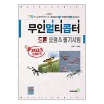 2023 무인멀티콥터 드론 요점 & 필기시험 / 골든벨책 서적 도서 | SPEED배송 | 안전포장 | 사은품 | (전1권)