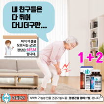 [3차재입고] 골관절염 골반통증 무릎관절에좋은영양제 건강기능식품 미국 프리미엄 MSM 엠에스엠 플러스 / 무릎통증 발뒤꿈치통증 에 도움줄수있는 뼈건강영양제 글로코사민 MSN 영양제, 1+2