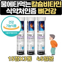 식약처인증 물에타먹는 칼마디 칼슘제 비타민D 45일분 식약처인증 직장인 먹기편한 간편 칼슘 마그네슘 비타민D 미네랄 영양제 보조제 30대 40대 50대 직장인 남성 남자 여성 선물