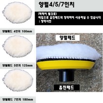 양모 양털패드 4 5 7인치 찍찍이 벨크로타입 폴리셔 폴리샤 샌딩 광택기 세차용품 추가선택상품 그라인더 흡진패드, 흡진7인치