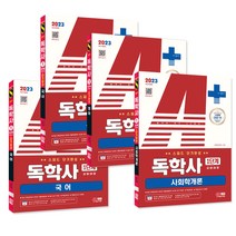 2023 A+ 독학사 1단계 교양과정 스피드 단기완성 4과목 세트 (국어 영어 국사 사회학개론) / 시대고시기획