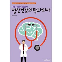 밀크북 내면 여행의 동반자 정신건강의학과의사, 도서