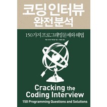 코딩 인터뷰 완전 분석:150가지 프로그래밍 문제와 해법, 인사이트