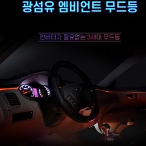 12V 차량용 3세대 엠비언트 무드등LED바 광섬유 EL와이어몰딩 블랙 50cm LED별매 자동차 실내 인테리어 LED조명