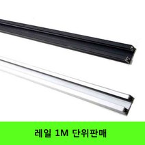 레일 레일부속 레일등 레일마감잭 레일연결잭 레일조명, 화이트 레일1M