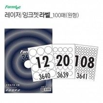 시둥마켓 +[시둥마켓]+_ 스티커용지 스티커인쇄 인쇄용라벨지 원형잉크젯라벨 라벨지, 레이저 잉크젯 라벨 100매 원형, 12칸(LS3640)
