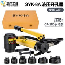 유압 펀칭기 금형 철판 수동 구멍 홀 뚫기 천공기, 05-SYK-8A 철 상자 포장 (16-51)
