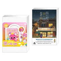 (서점추천) 핑크퐁 말문트기 핑크퐁펜 + 불편한 편의점 (전2권)