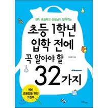 초등 1학년 입학 전에 꼭 알아야 할 32가지 : 초등학교 입학 준비를 위한 완벽 로드맵, 깊은나무