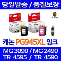 우리네 캐논 PG-945 MG3090 잉크 흑백 출력 945 레이저젯 컬러 칼라 레이저 카트리지, 1개입, PG-945XL 검정 대용량(표준3배) 호환