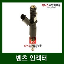 벤츠 인젝터 [ C클래스 ( W204 ) E클래스 ( W211 ) ML ( W164 ) ]