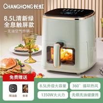 Changhong 대용량 에어프라이어 가정용 다기능에어프라이어 지능형 전기오븐, 8.5리터 (프레시 그린)