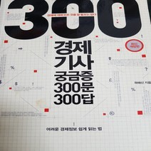 경제300문 추천 상품 목록