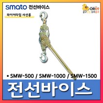 오리공구 스마토 전선 바이스 와이어타입 사선용 500kg SMW-500