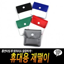 휴대용 업소용 가정용 재털이 재떨이
