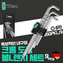 WERA 베라 웨라 볼 육각 L 렌치 세트 9pcs 볼트 스패너 크롬 도금 나사 조임 950PKL/9, 9개