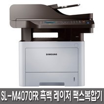 삼성전자 공공기관구매용/판매용 흑백레이저팩스복합기 SL-M4070FR 분/40매 토너포함 자동급지 양면인쇄/복사 BW, 공공기관용상품
