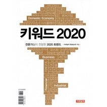키워드 2020 : 전문가들이 전망한 2020 트렌드